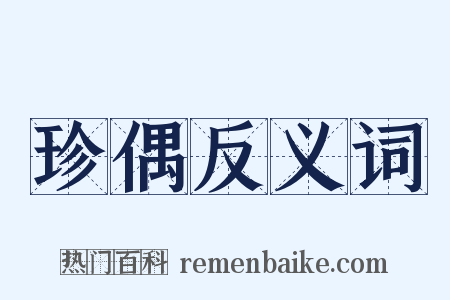 珍偶反义词是什么意思的图片